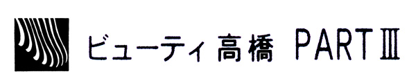 TAKAHASHI-HEAD.JPG - 14,404BYTES